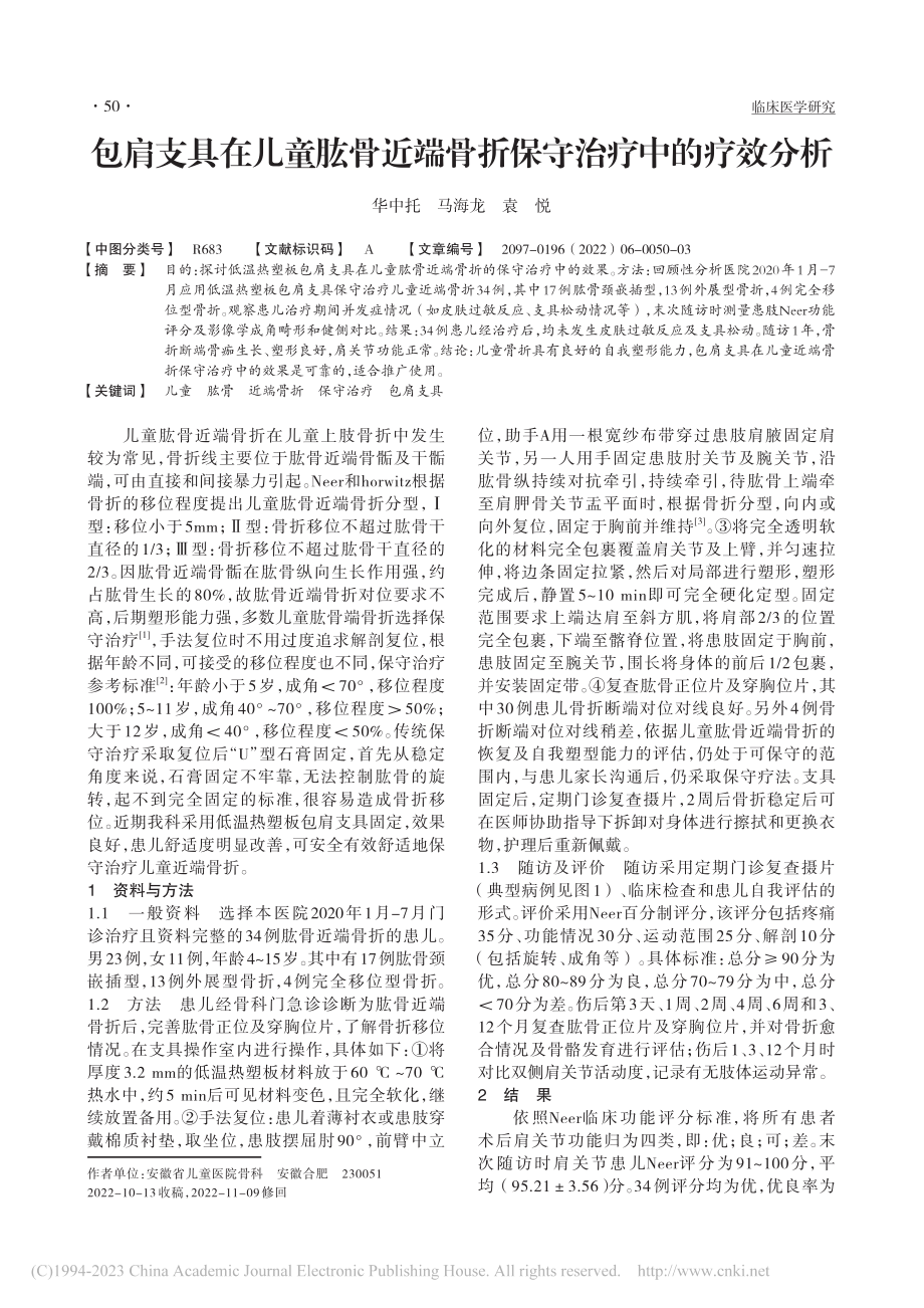 包肩支具在儿童肱骨近端骨折保守治疗中的疗效分析_华中托.pdf_第1页