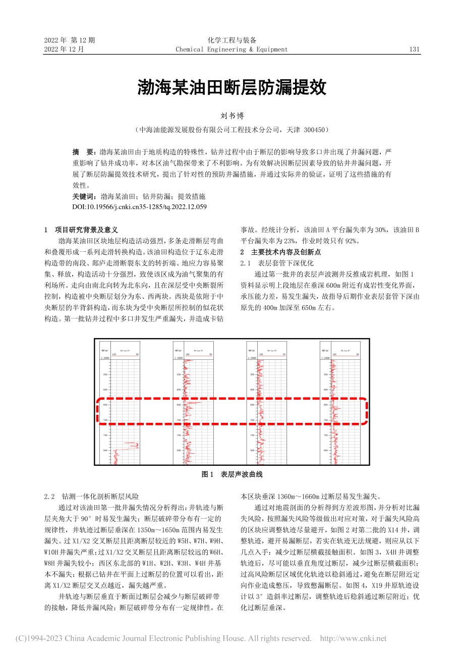 渤海某油田断层防漏提效_刘书博.pdf_第1页