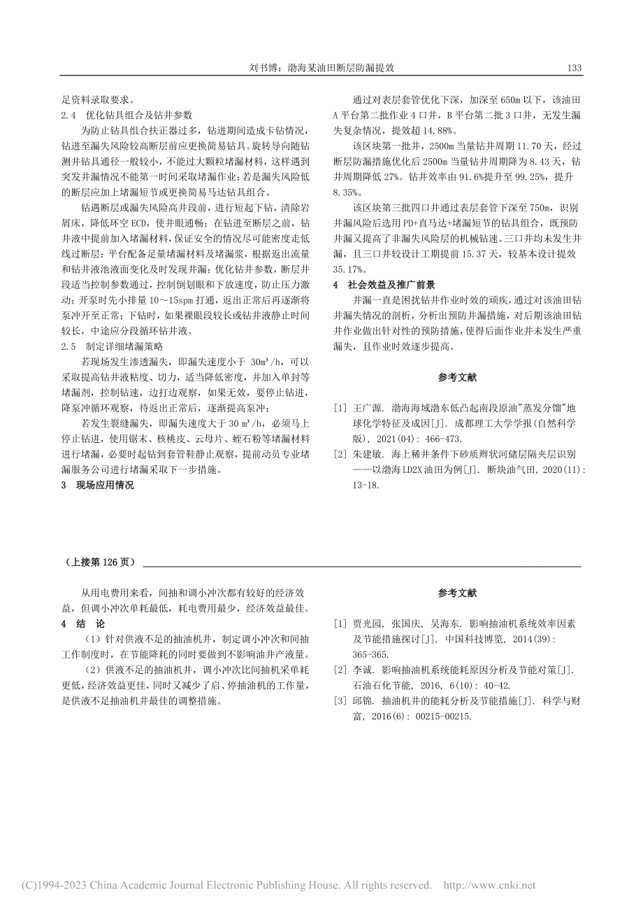 渤海某油田断层防漏提效_刘书博.pdf_第3页