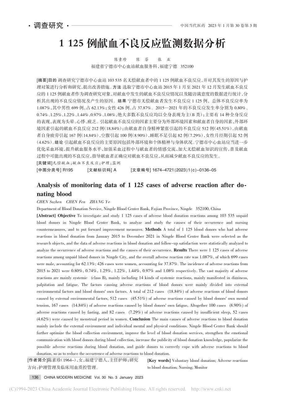 1125例献血不良反应监测数据分析_陈素珍.pdf_第1页