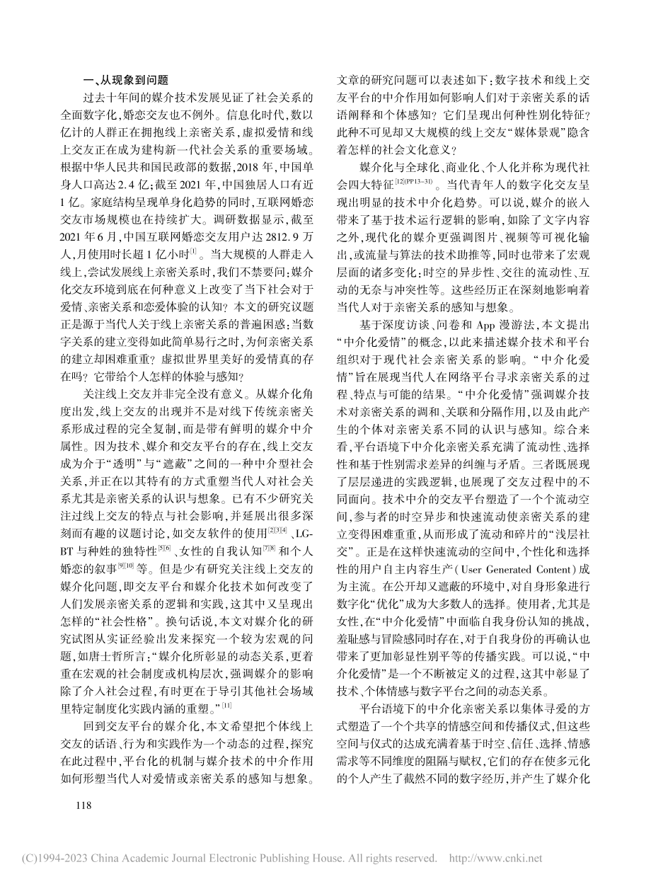 “中介化爱情”之困：理解线上交友平台的媒介化与性别化_孙萍.pdf_第2页