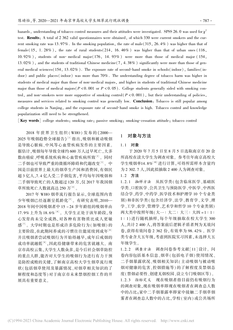 2020—2021年南京市高校大学生烟草流行现状调查_陈婧怡.pdf_第2页