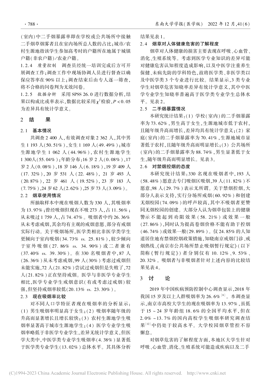 2020—2021年南京市高校大学生烟草流行现状调查_陈婧怡.pdf_第3页