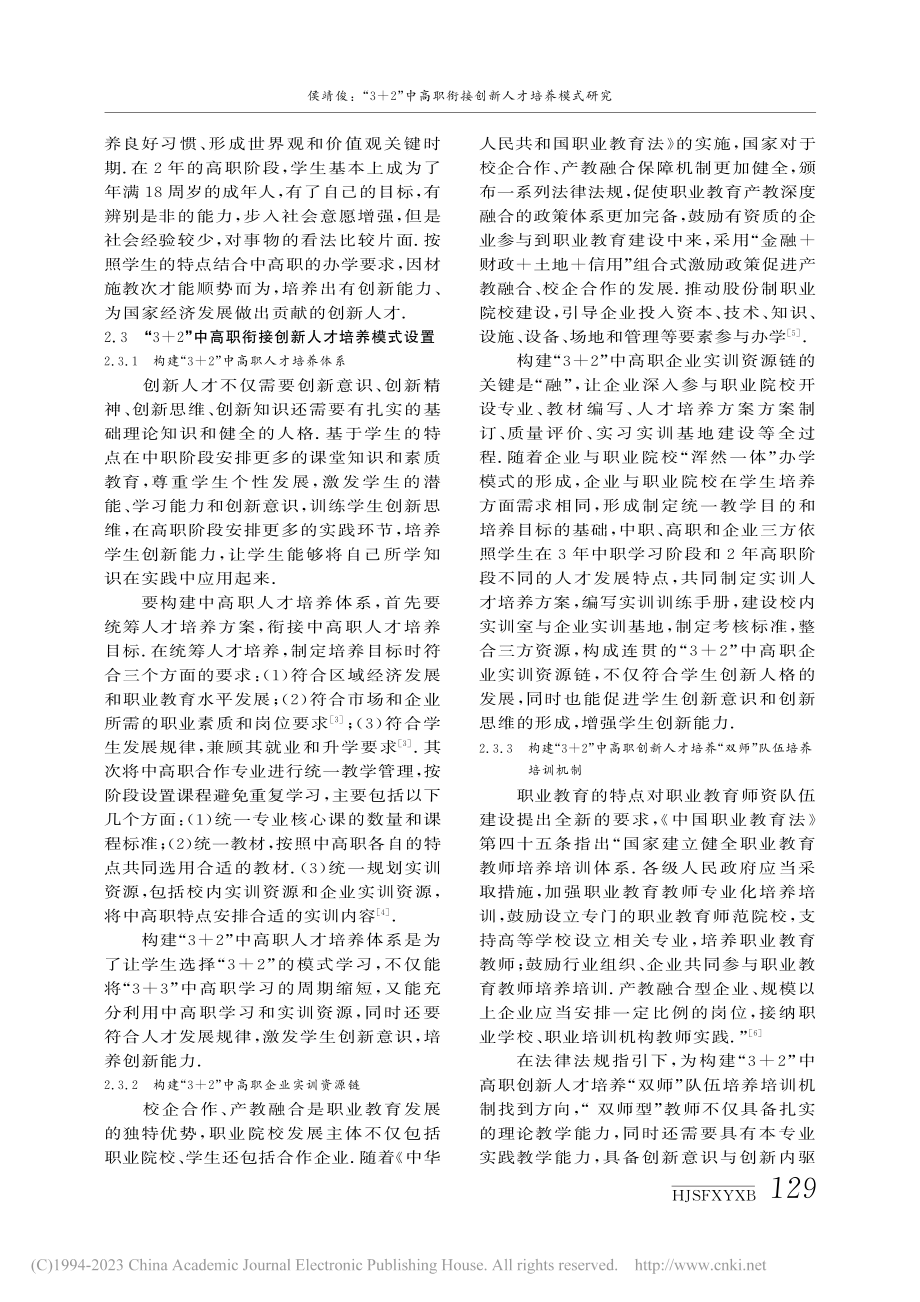 “3+2”中高职衔接创新人才培养模式研究_侯靖俊.pdf_第3页