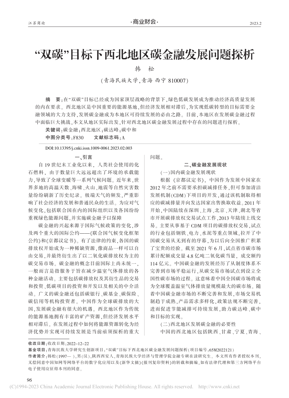 “双碳”目标下西北地区碳金融发展问题探析_韩松.pdf_第1页