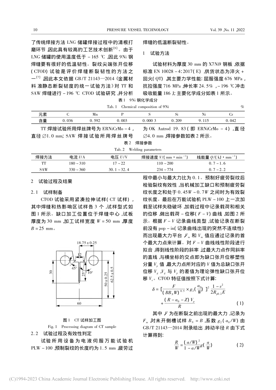 LNG储罐用9Ni钢-196℃焊缝断裂韧性及断口分析_郭鹰.pdf_第2页