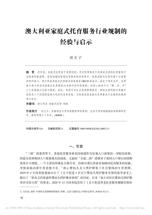 澳大利亚家庭式托育服务行业规制的经验与启示_刘天子.pdf