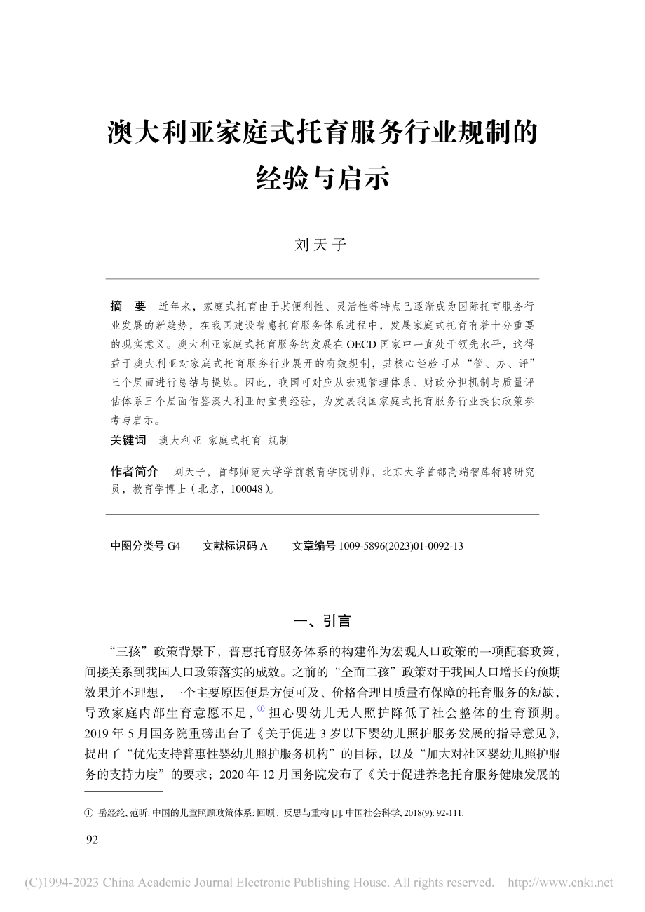 澳大利亚家庭式托育服务行业规制的经验与启示_刘天子.pdf_第1页