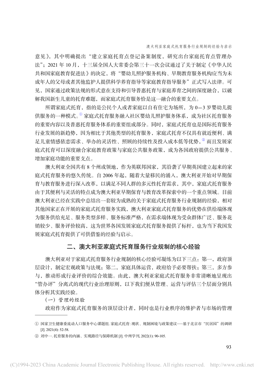 澳大利亚家庭式托育服务行业规制的经验与启示_刘天子.pdf_第2页