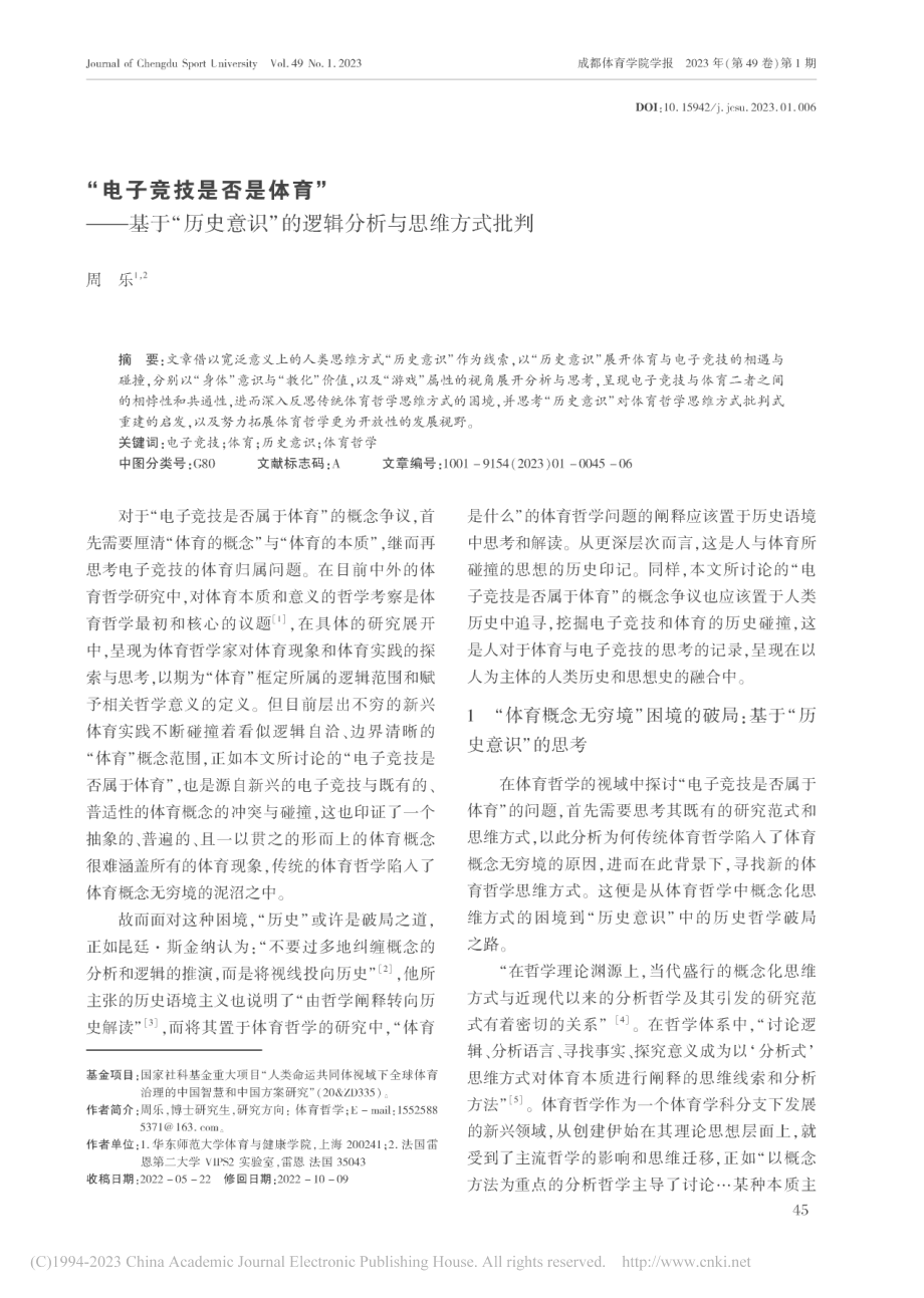 “电子竞技是否是体育”——...”的逻辑分析与思维方式批判_周乐.pdf_第1页