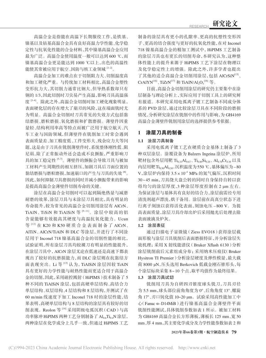 PVD涂层刀具铣削GH4169高温合金薄壁件性能对比_于忠光.pdf_第2页