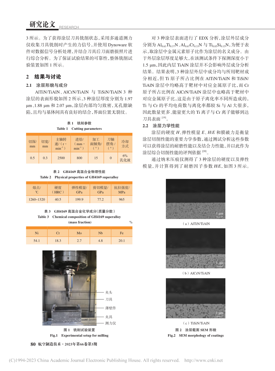 PVD涂层刀具铣削GH4169高温合金薄壁件性能对比_于忠光.pdf_第3页