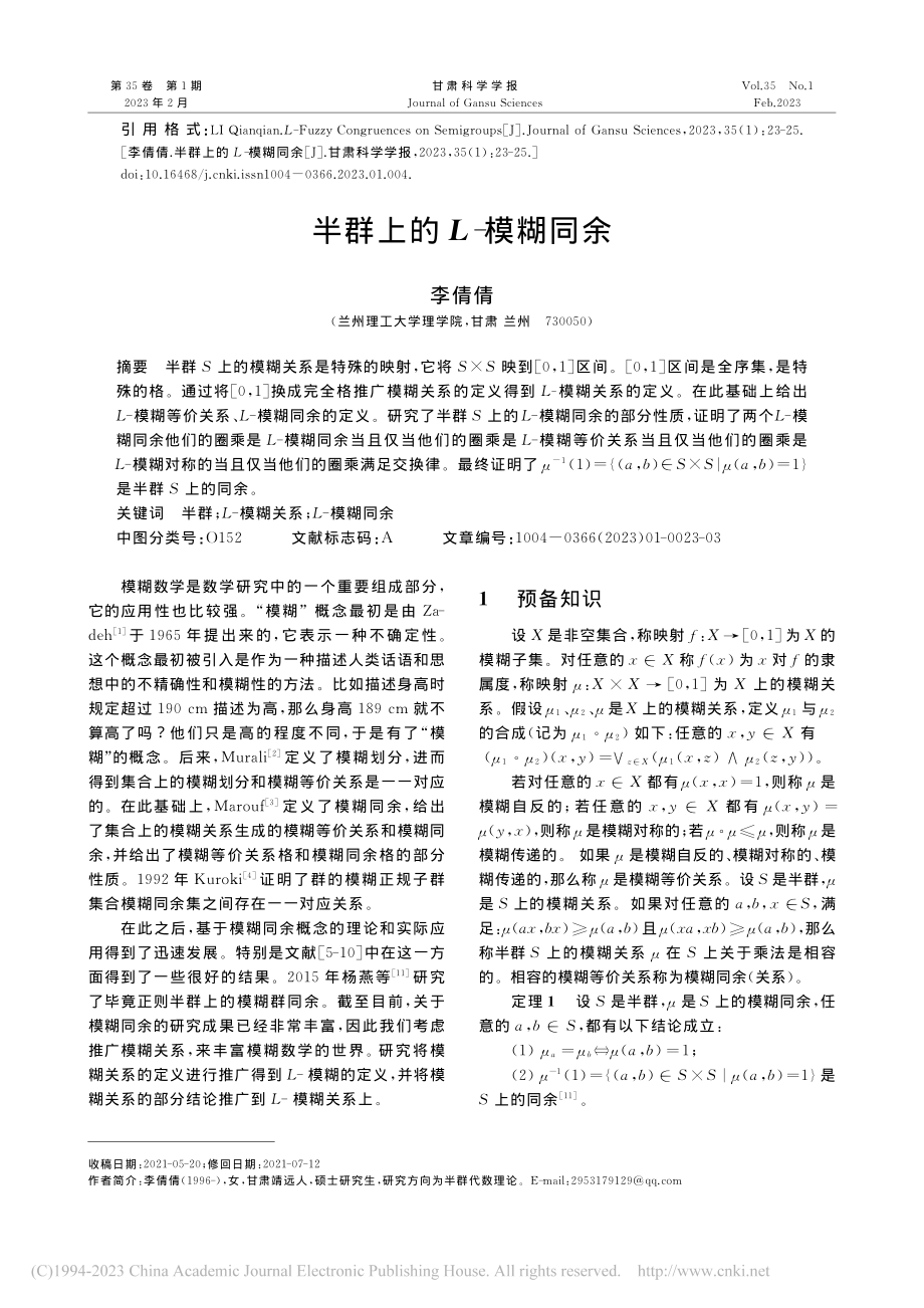 半群上的L-模糊同余_李倩倩.pdf_第1页