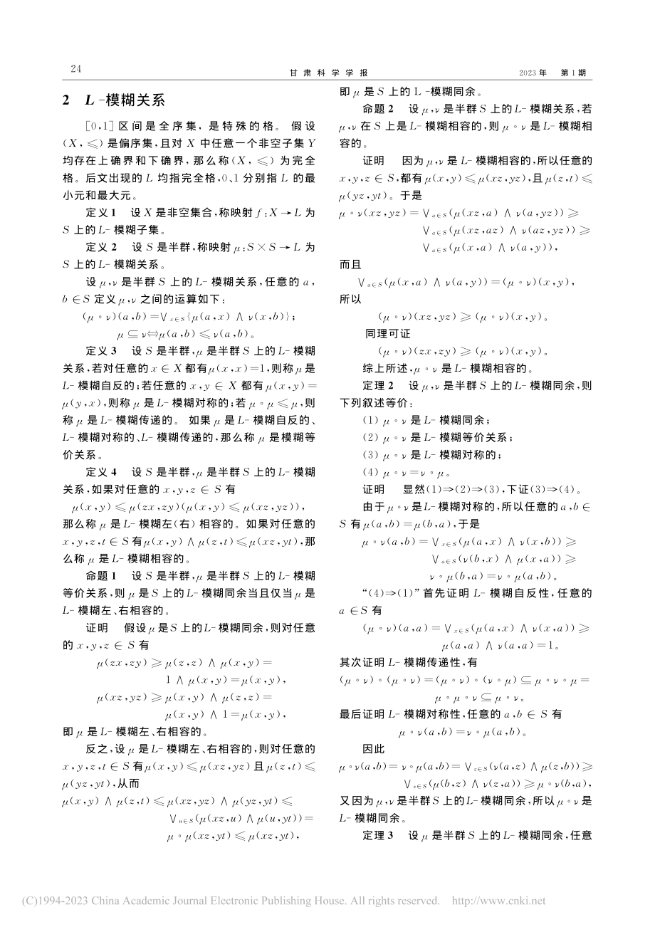 半群上的L-模糊同余_李倩倩.pdf_第2页