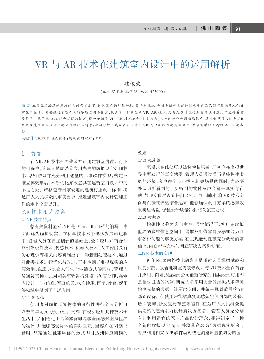 VR与AR技术在建筑室内设计中的运用解析_魏俊波.pdf_第1页