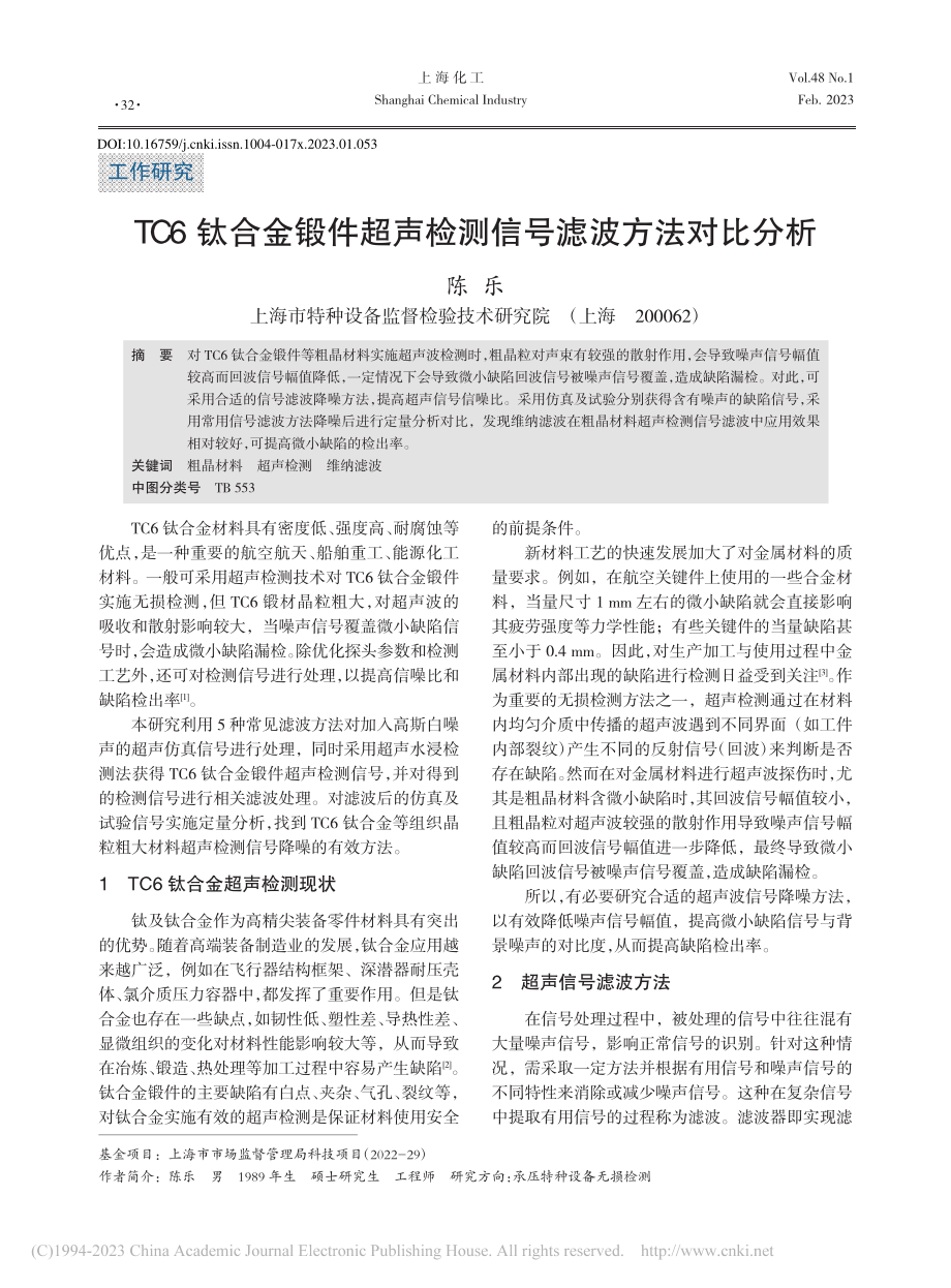 TC6钛合金锻件超声检测信号滤波方法对比分析_陈乐.pdf_第1页