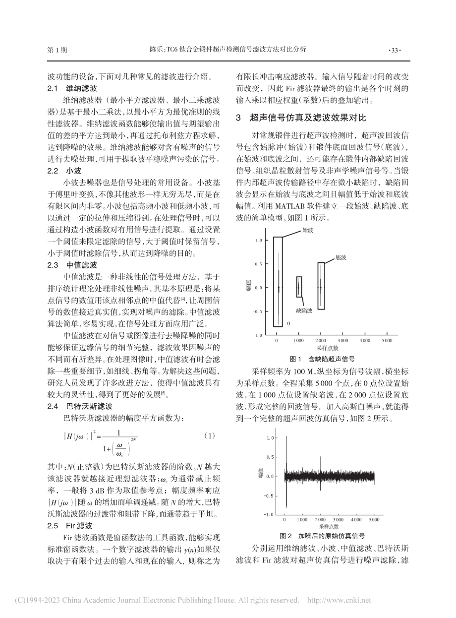 TC6钛合金锻件超声检测信号滤波方法对比分析_陈乐.pdf_第2页