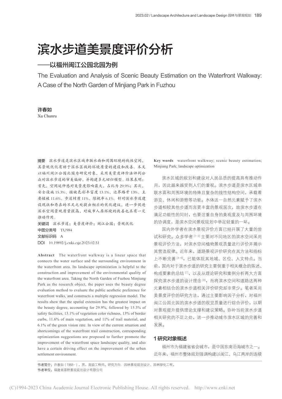 滨水步道美景度评价分析——以福州闽江公园北园为例_许春如.pdf_第1页