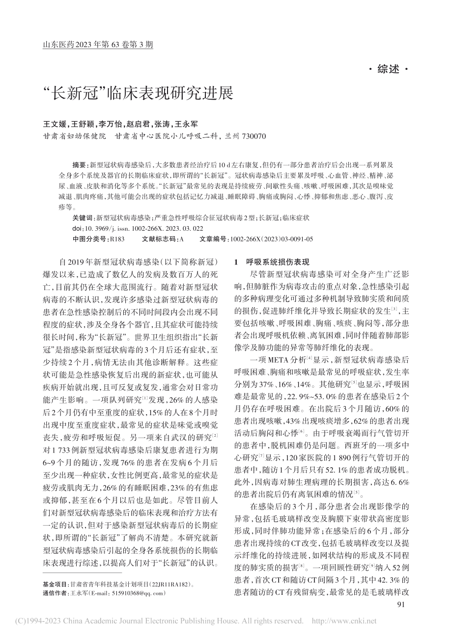 “长新冠”临床表现研究进展_王文媛.pdf_第1页