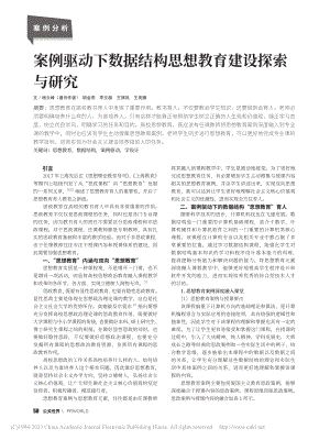 案例驱动下数据结构思想教育建设探索与研究_杨云峰.pdf