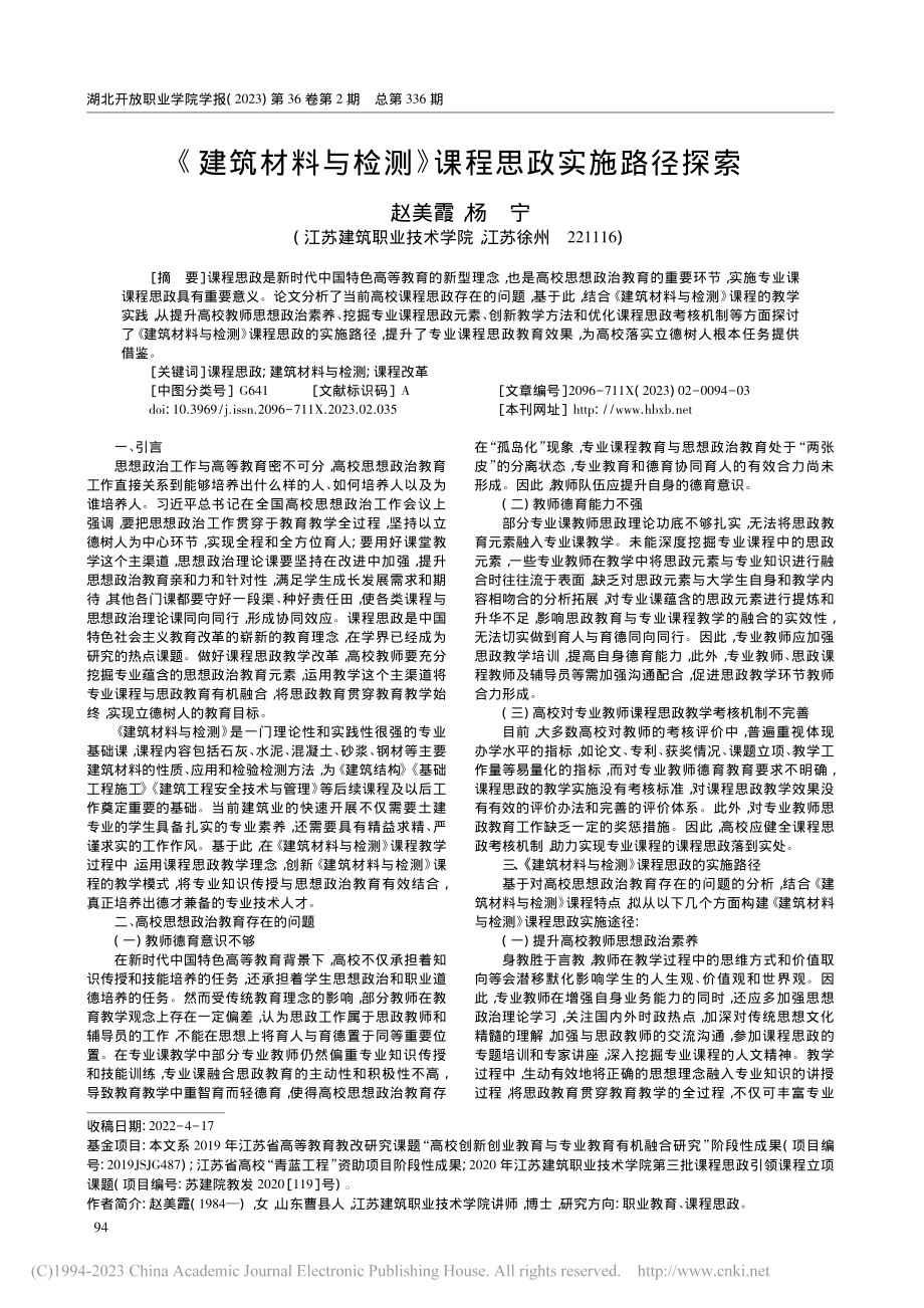 《建筑材料与检测》课程思政实施路径探索_赵美霞.pdf_第1页