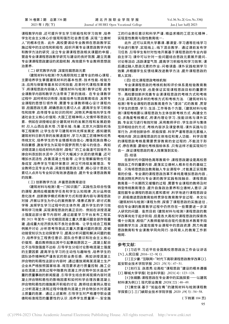 《建筑材料与检测》课程思政实施路径探索_赵美霞.pdf_第2页