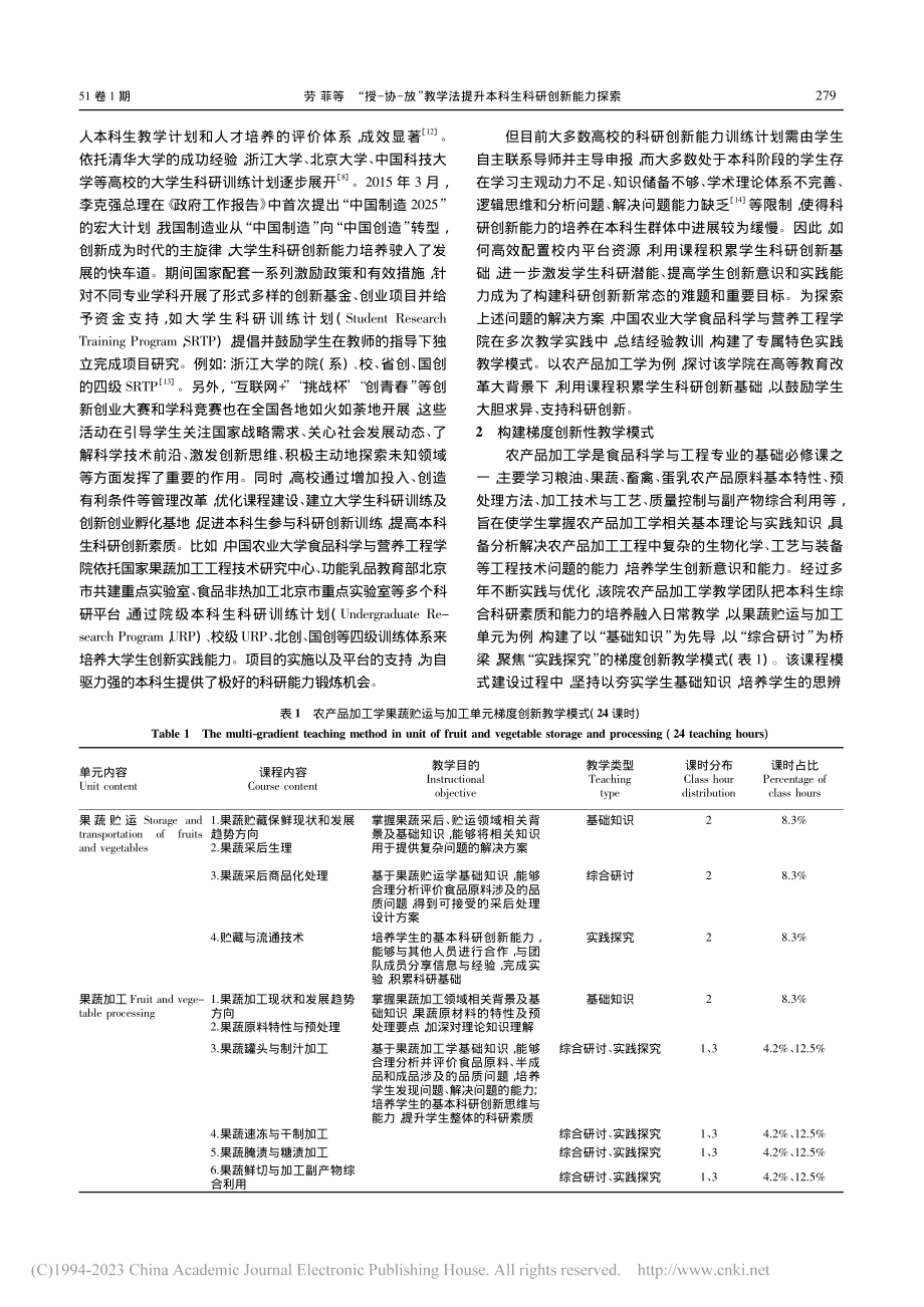 “授-协-放”教学法提升本...探索——以农产品加工学为例_劳菲.pdf_第2页