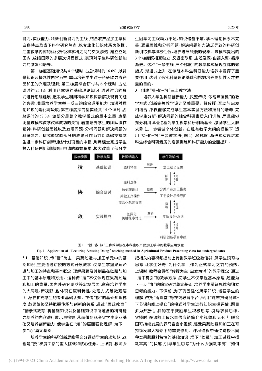 “授-协-放”教学法提升本...探索——以农产品加工学为例_劳菲.pdf_第3页