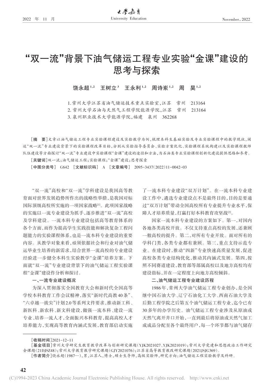 “双一流”背景下油气储运工...验“金课”建设的思考与探索_饶永超.pdf_第1页