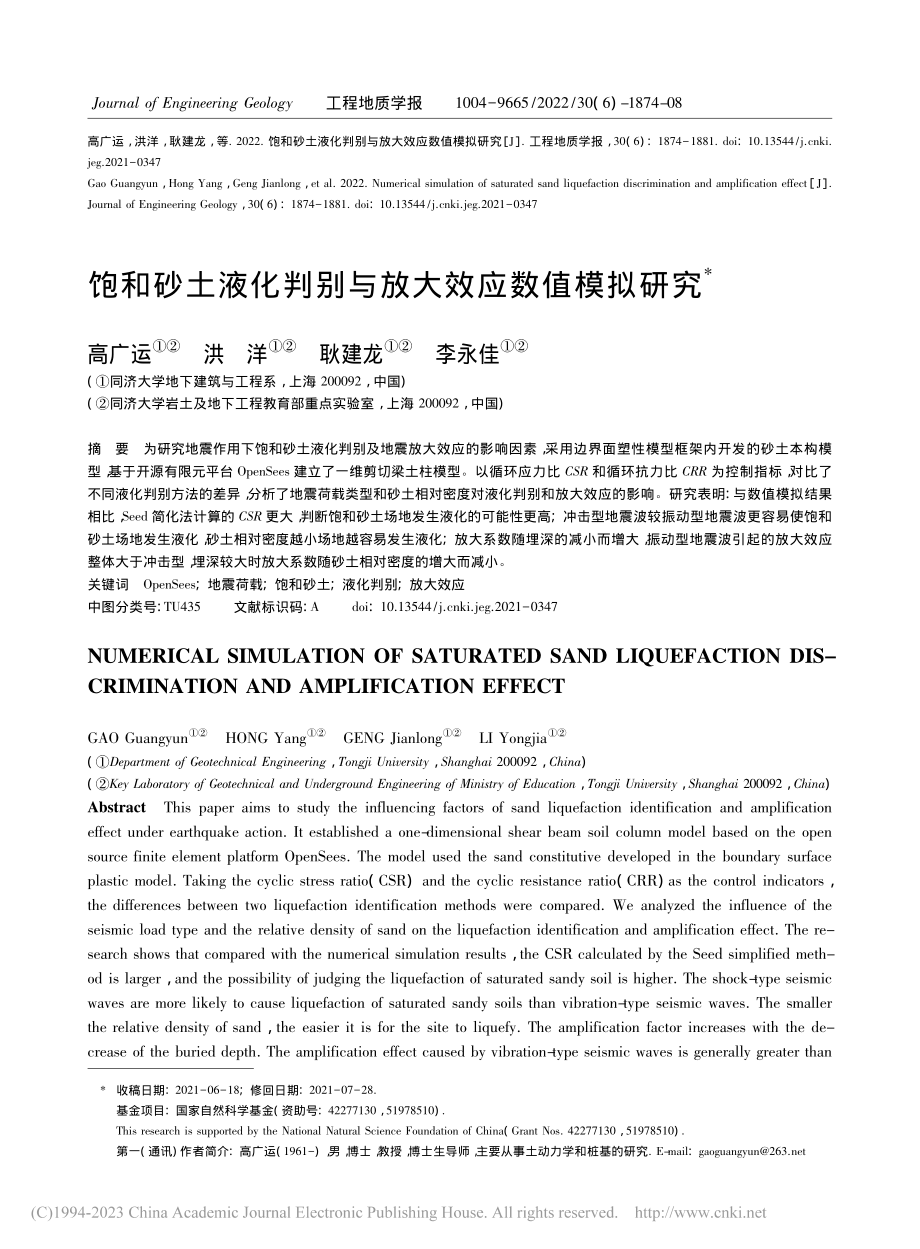 饱和砂土液化判别与放大效应数值模拟研究_高广运.pdf_第1页