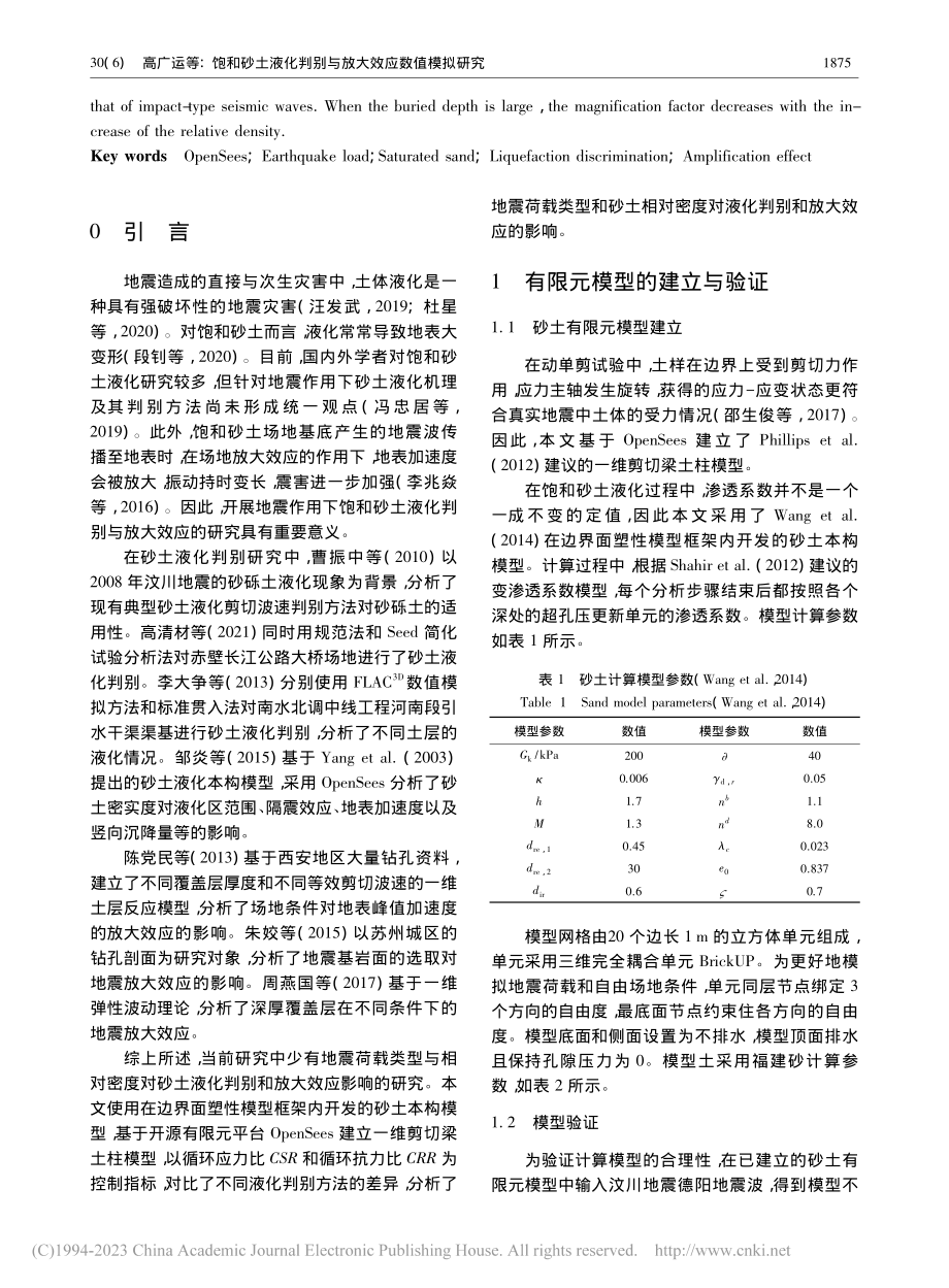 饱和砂土液化判别与放大效应数值模拟研究_高广运.pdf_第2页