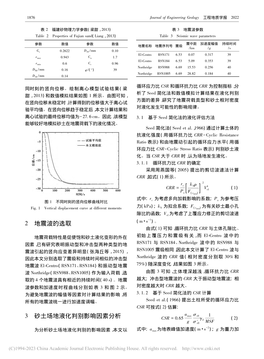 饱和砂土液化判别与放大效应数值模拟研究_高广运.pdf_第3页