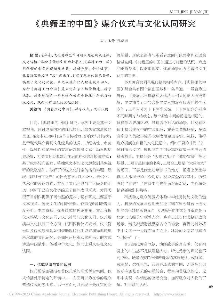 《典籍里的中国》媒介仪式与文化认同研究_王静.pdf_第1页