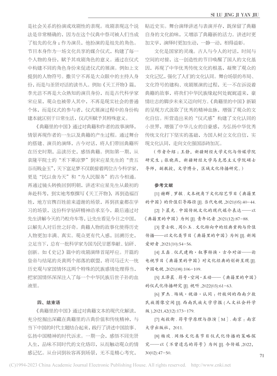 《典籍里的中国》媒介仪式与文化认同研究_王静.pdf_第3页