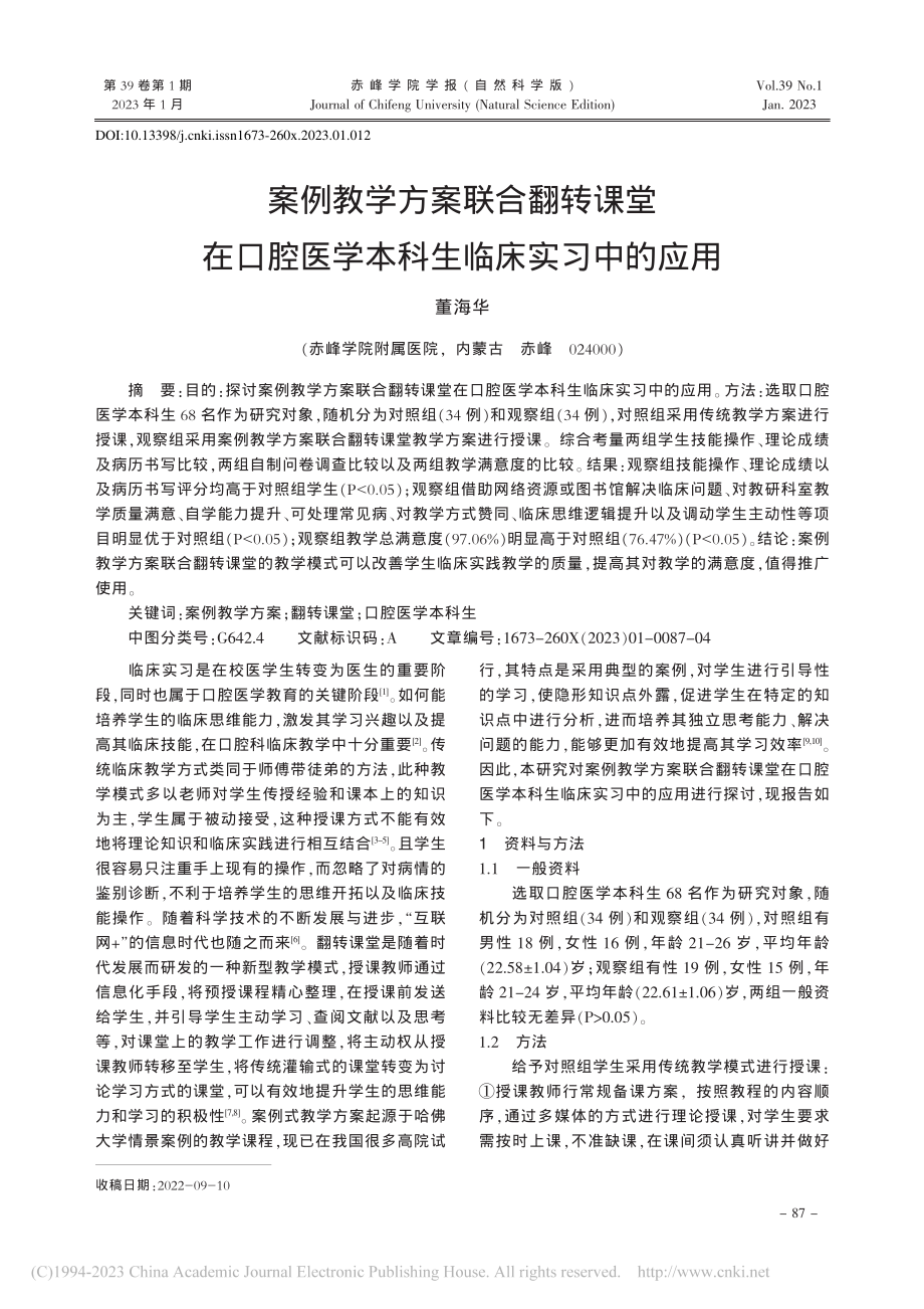 案例教学方案联合翻转课堂在...医学本科生临床实习中的应用_董海华.pdf_第1页