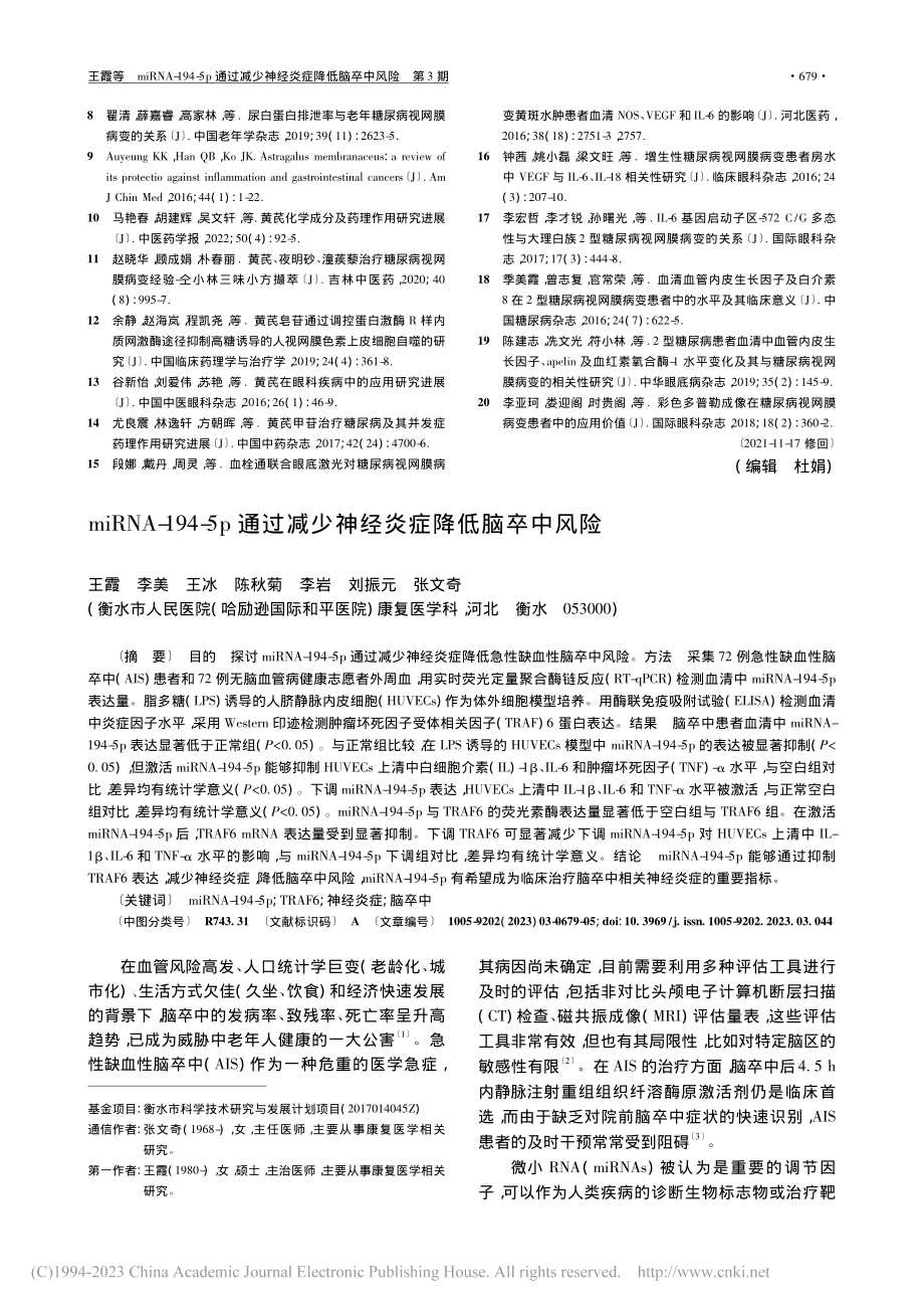 miRNA-194-5p通...减少神经炎症降低脑卒中风险_王霞.pdf_第1页