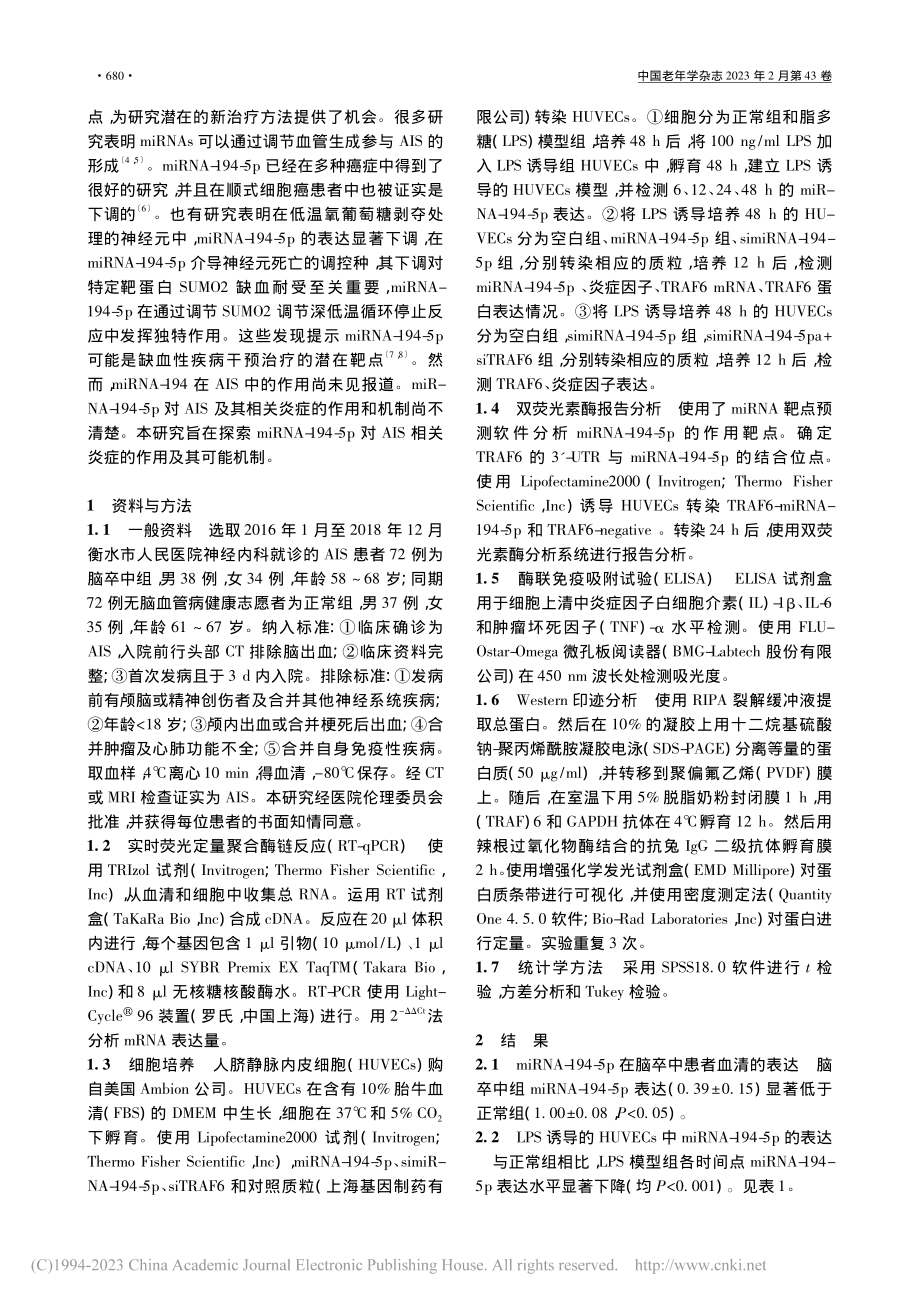 miRNA-194-5p通...减少神经炎症降低脑卒中风险_王霞.pdf_第2页