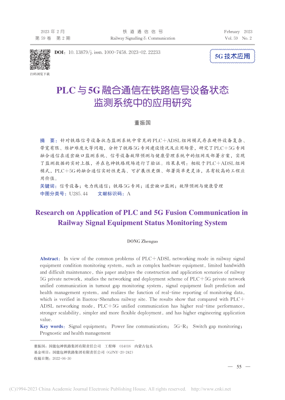 PLC与5G融合通信在铁路...备状态监测系统中的应用研究_董振国.pdf_第1页