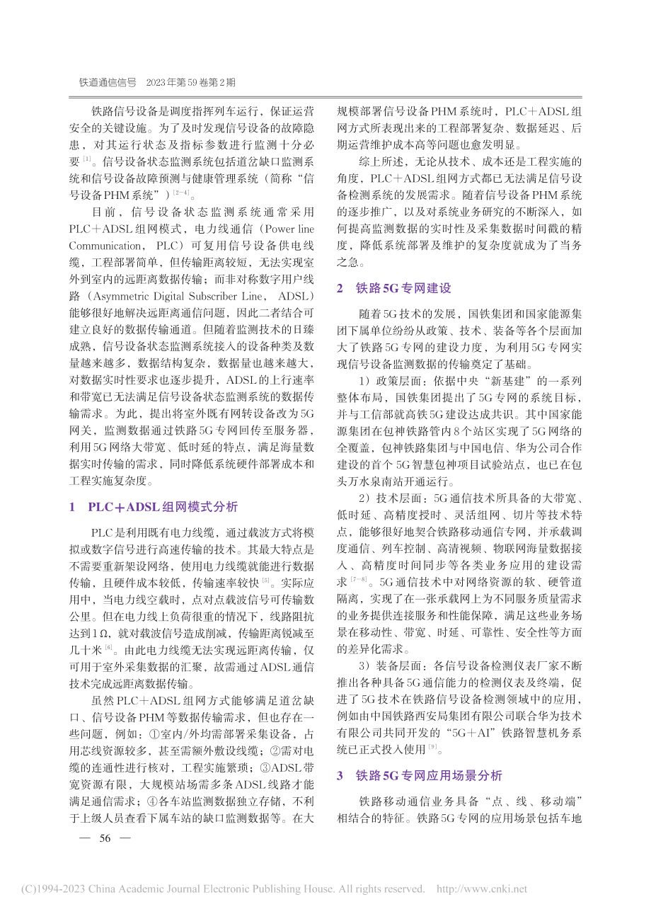 PLC与5G融合通信在铁路...备状态监测系统中的应用研究_董振国.pdf_第2页