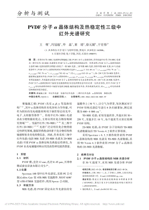 PVDF分子α晶体结构及热稳定性三级中红外光谱研究_王维.pdf