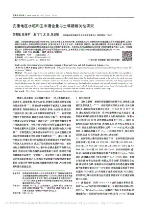 安康地区水稻和玉米硒含量与土壤硒相关性研究_李傲瑞.pdf