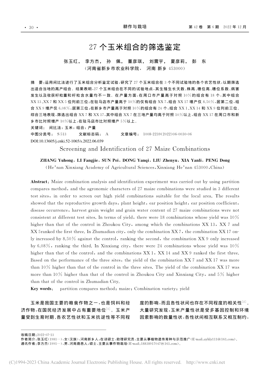 27个玉米组合的筛选鉴定_张玉红.pdf_第1页