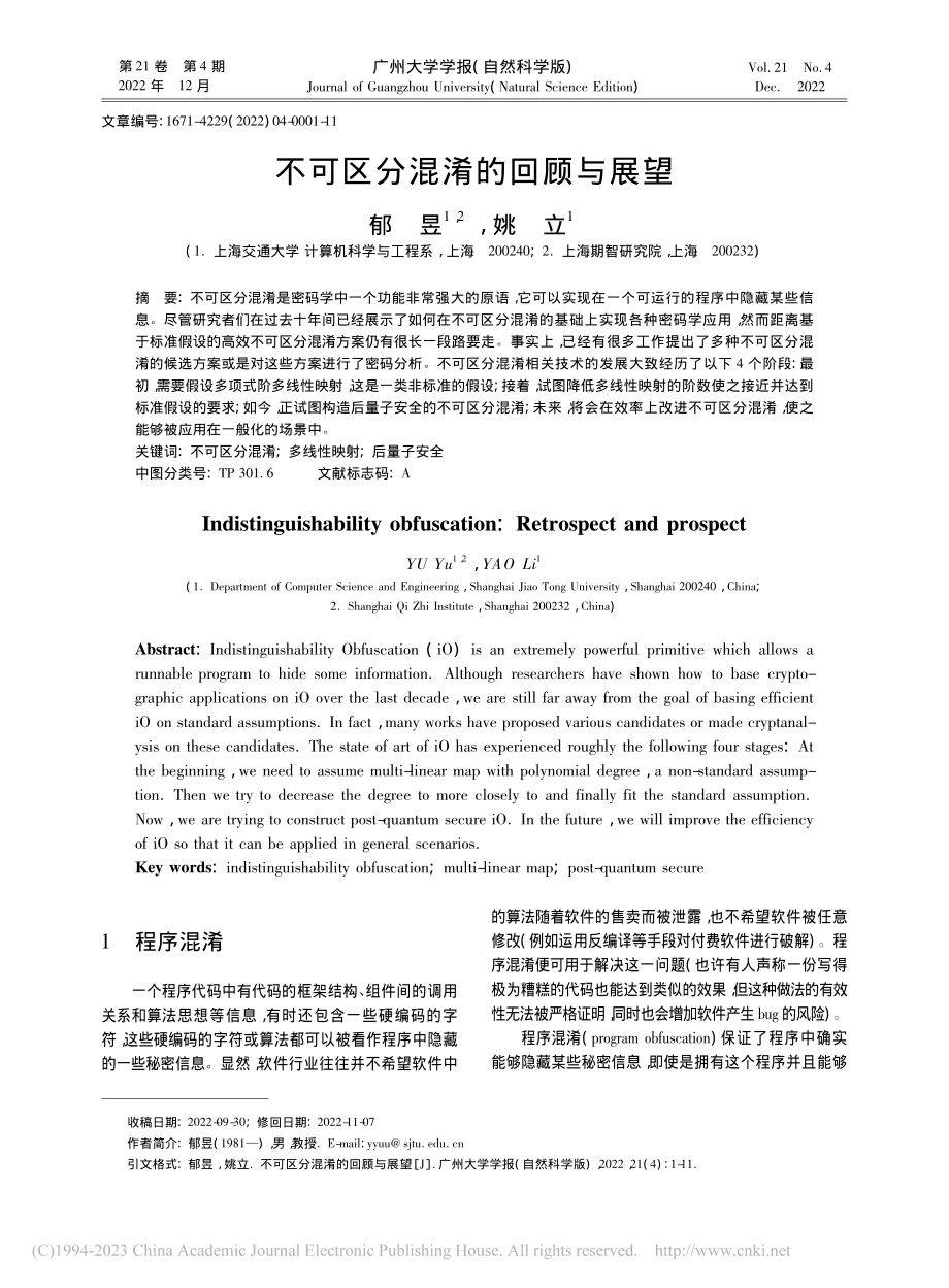 不可区分混淆的回顾与展望_郁昱.pdf_第1页