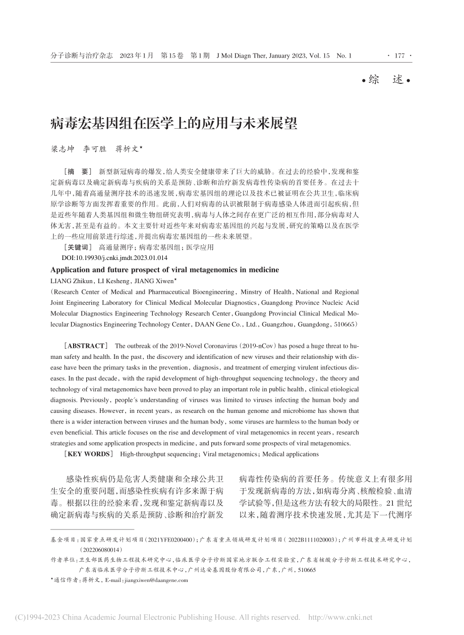 病毒宏基因组在医学上的应用与未来展望_梁志坤.pdf_第1页