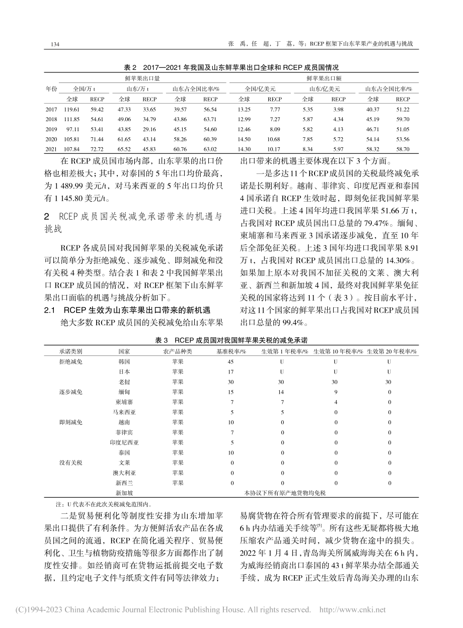 RCEP框架下山东苹果产业的机遇与挑战_张禹.pdf_第3页