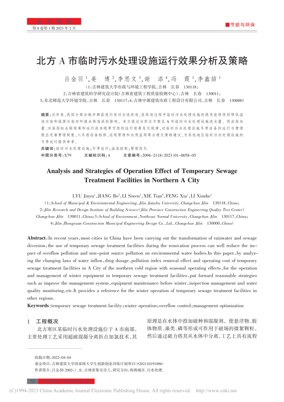 北方A市临时污水处理设施运行效果分析及策略_吕金羽.pdf_第1页