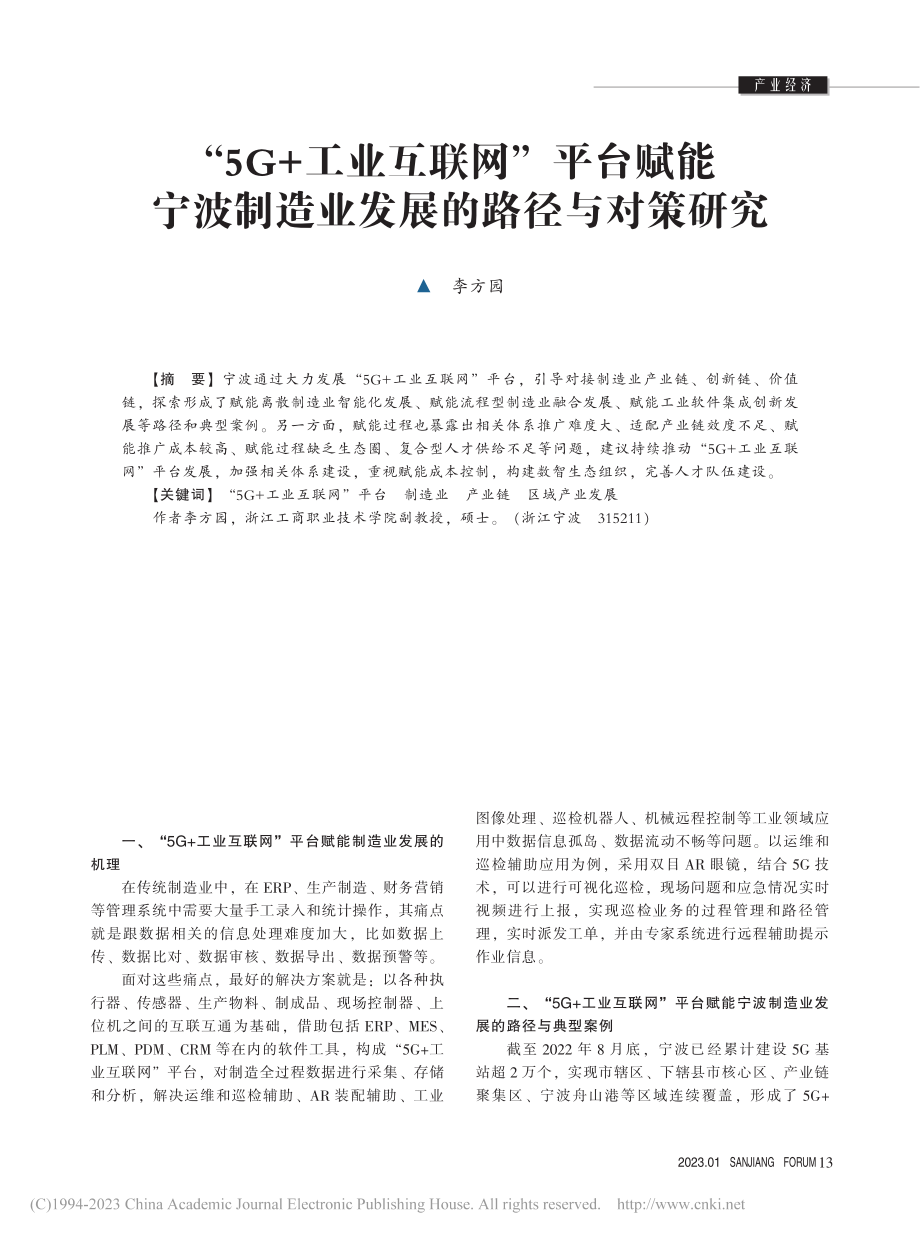 “5G+工业互联网”平台赋...制造业发展的路径与对策研究_李方园.pdf_第1页