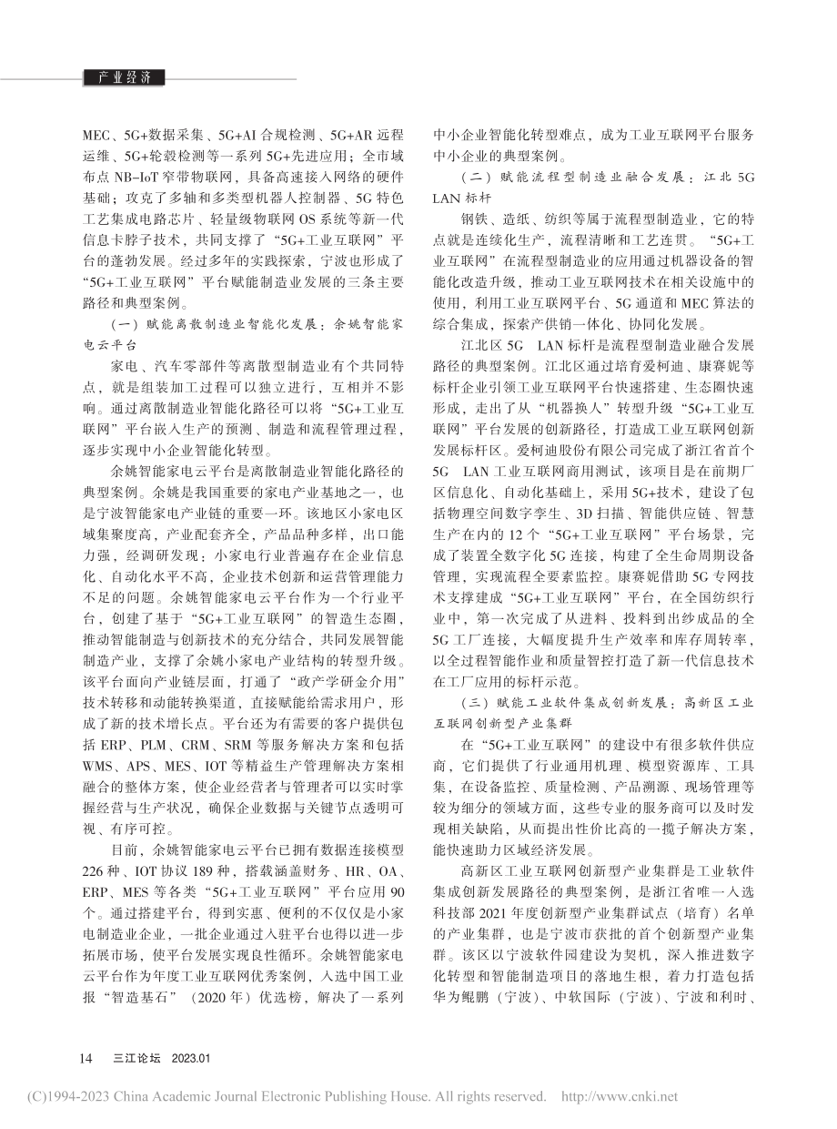 “5G+工业互联网”平台赋...制造业发展的路径与对策研究_李方园.pdf_第2页