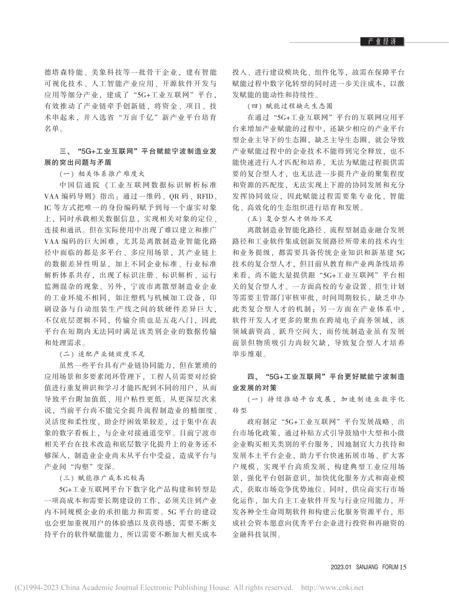 “5G+工业互联网”平台赋...制造业发展的路径与对策研究_李方园.pdf_第3页