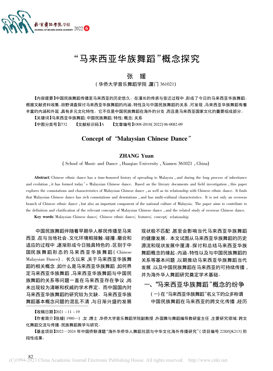 “马来西亚华族舞蹈”概念探究_张媛.pdf_第1页